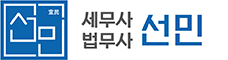 선민세무사법무사사무소